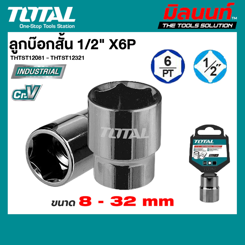 Total ลูกบ๊อกสั้น 1/2"X6P 8 มม. - 32 มม. (THTST12081 - THTST12321)