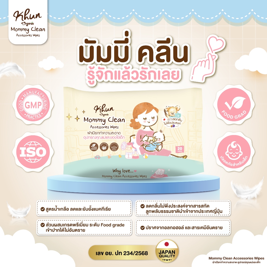 KHUN มัมมี่คลีน ทิชชู่เปียกเช็ดทำความสะอาดกรวยปั้มนม อุปกรณืคุณแม่ Khun Mommy Clean 30แผ่น