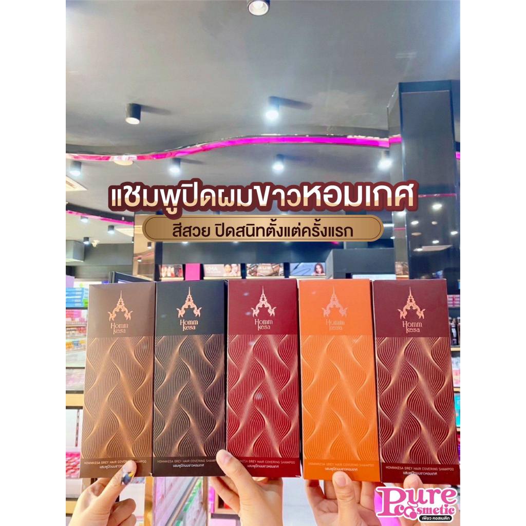 เพียวคอส Homm Kesa Gray Hair covering shampoo แชมพูปิดผมขาวหอมเกศ 300มล.(เลือกสี)