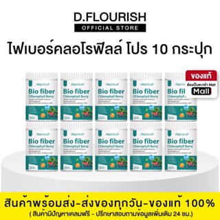 🍊(ของแท้+พร้อมส่ง) ดีพราวด์ -ไฟเบอร์คลอโรฟิลล์ 10 กระปุก