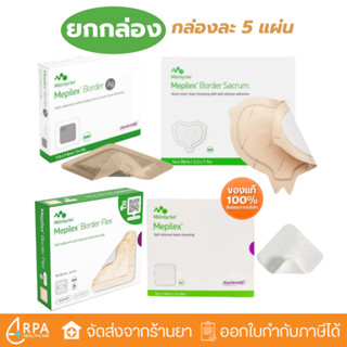 [ส่งด่วน,แท้] [ยกกล่อง 5ชิ้น] Mepilex Border Flex / Ag แผ่นป…