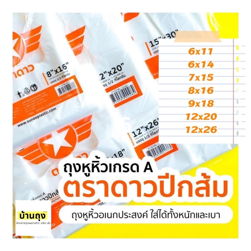 ถุงหูหิ้วตราดาวปีกส้มห่อละ 500 กรัม