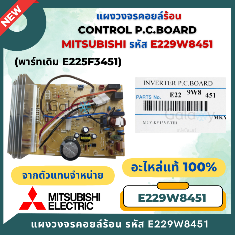 E229W8451 (ใช้แทน E225F3451) แผงวงจรแอร์ Mitsubishi Electric แผงบอร์ดคอยล์ร้อน รุ่น MUY-KY13VF