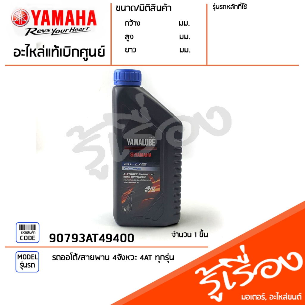 น้ำมันเครื่อง 4 AT BLUE CORE 1 ลิตร แท้ศูนย์  YAMALUBE, YAMAHA AEROX, NMAX, LEXI