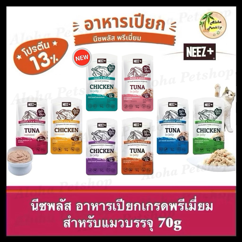 (มีส่งด่วนส่งทันที) Neez+ Premium Cat Pouch ❤️😺 นีซพลัส อาหารเปียกเกรดพรีเมี่ยมสำหรับแมวบรรจุ 70g*12