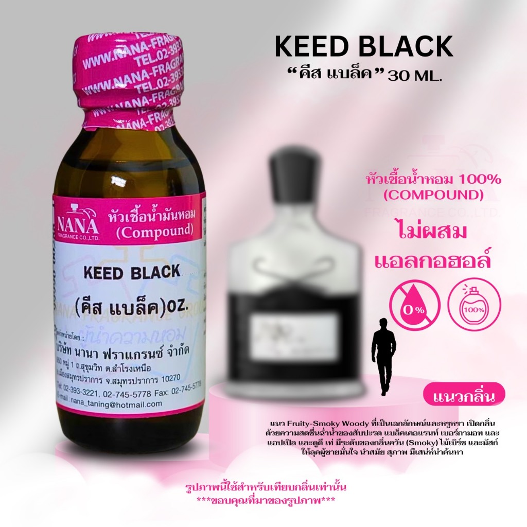 หัวเชื้อน้ำหอม 100% กลิ่น คีส แบล็ค (KEED BLACK)