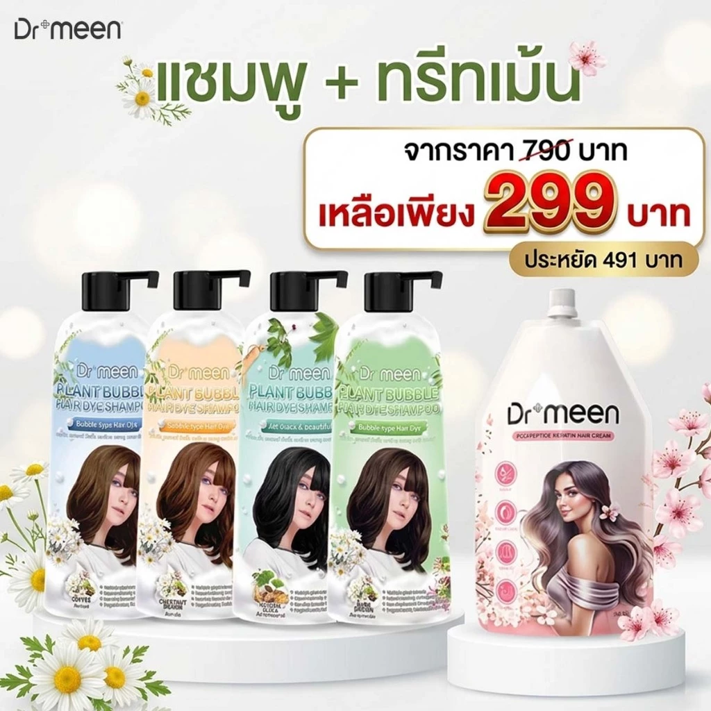 แชมพูพืชปิดหงอก ปิดผมขาวDr.meen คู่ เคราตินทรีทเม้นต์บำรุงผมDr.meen