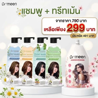 แชมพูพืชปิดหงอก ปิดผมขาวDr.meen คู่ เคราตินทรีทเม้นต์บำรุงผมDr.meen