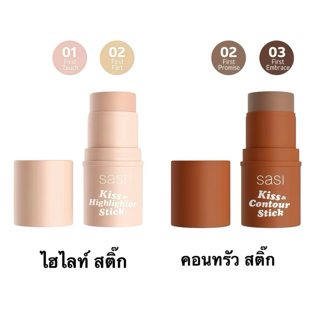 พร้อมส่ง💓| Sasi Kiss & Highlighter / Sasi Kiss & Contour stick ศศิ คิส ไฮไลท์ / คอนทัวร์ สติ๊ก 4 g.
