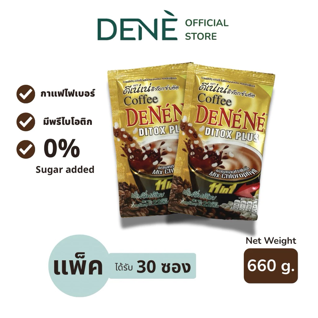 (แพ็คสุดคุ้ม) กาแฟดีเน่ดีท็อกซ์พลัส (สูตรเพิ่มคลอโรฟิลล์) 22 กรัม x 30 ซอง มีไฟเบอร์และพรีไบโอติกส์