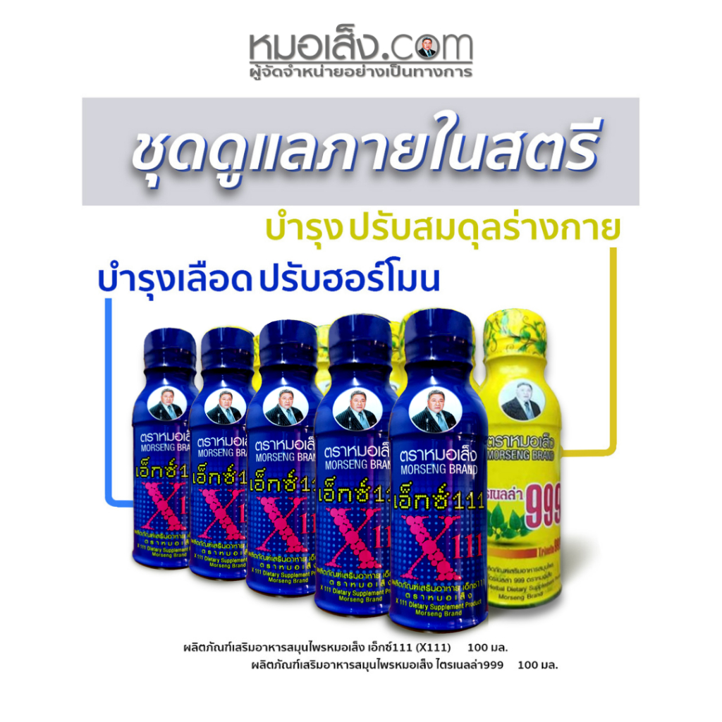หมอเส็ง - [20ขวด] เซตบำรุงสุขภาพผิวพรรณ มีออร่า (ไตรเนลล่า 999 10 ขวด + เอ็กซ์ 111 10 ขวด)