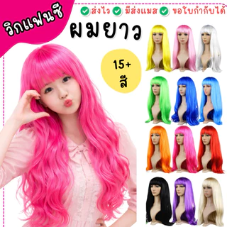 🇹🇭มีส่งแมส จาก กทม🔥วิกผมยาว วิกแฟนซี วิกปาร์ตี้ สีสด สีเยอะ 15+สี