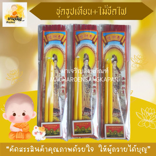 ชุดธูปเทียน+ไม้ขีดไฟ (บรรจุ 1 ชิ้น)