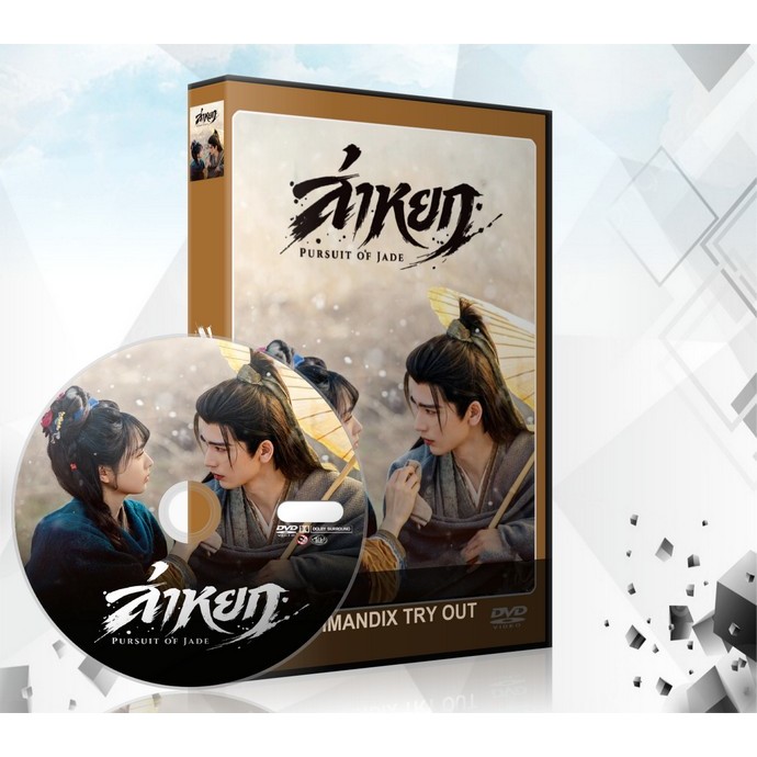 ซีรี่ย์จีน ล่าหยก Pursuit of jade (2026) DVD 8 แผ่นจบ.