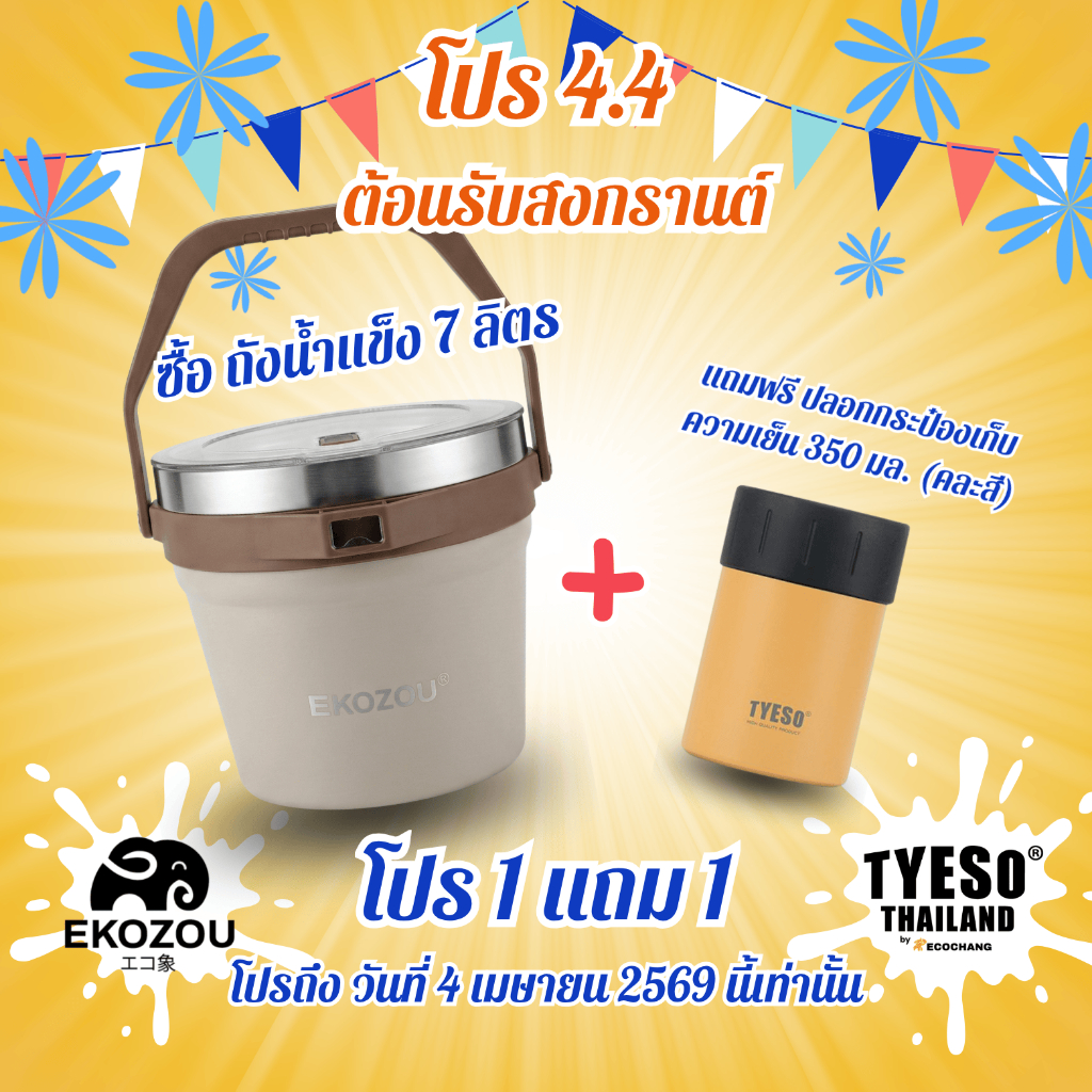 EKOZOU รุ่น EKO WILDER ถังน้ำแข็งสแตนเลส 304 7L เก็บความเย็นนาน แข็งแรง พกพาง่าย มีที่เปิดขวด ฝาปิดแ