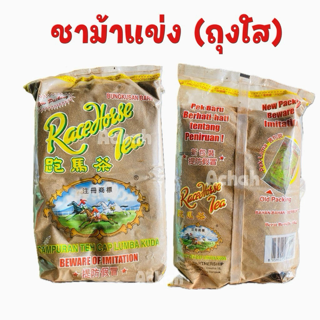 (1kg.)ชาม้าแข่ง ม้าวิ่ง ของแท้ Race Horse tea ตราม้าแข่ง(ถุงใส) ชาชัก
