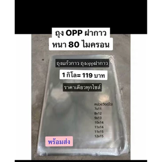 ถุงแก้วOPP(ฝากาว) 109บาท/1กิโล(ทุกไซส์)หนา80ไมครอน