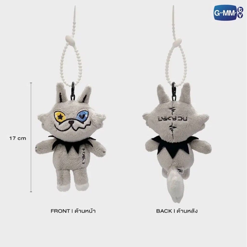 [รอบพรี ส่งใน 30 วัน] Lykyou | GMMTV Doll Keychain Ver. 1 พวงกุญแจ ตุ๊กตา LYKN