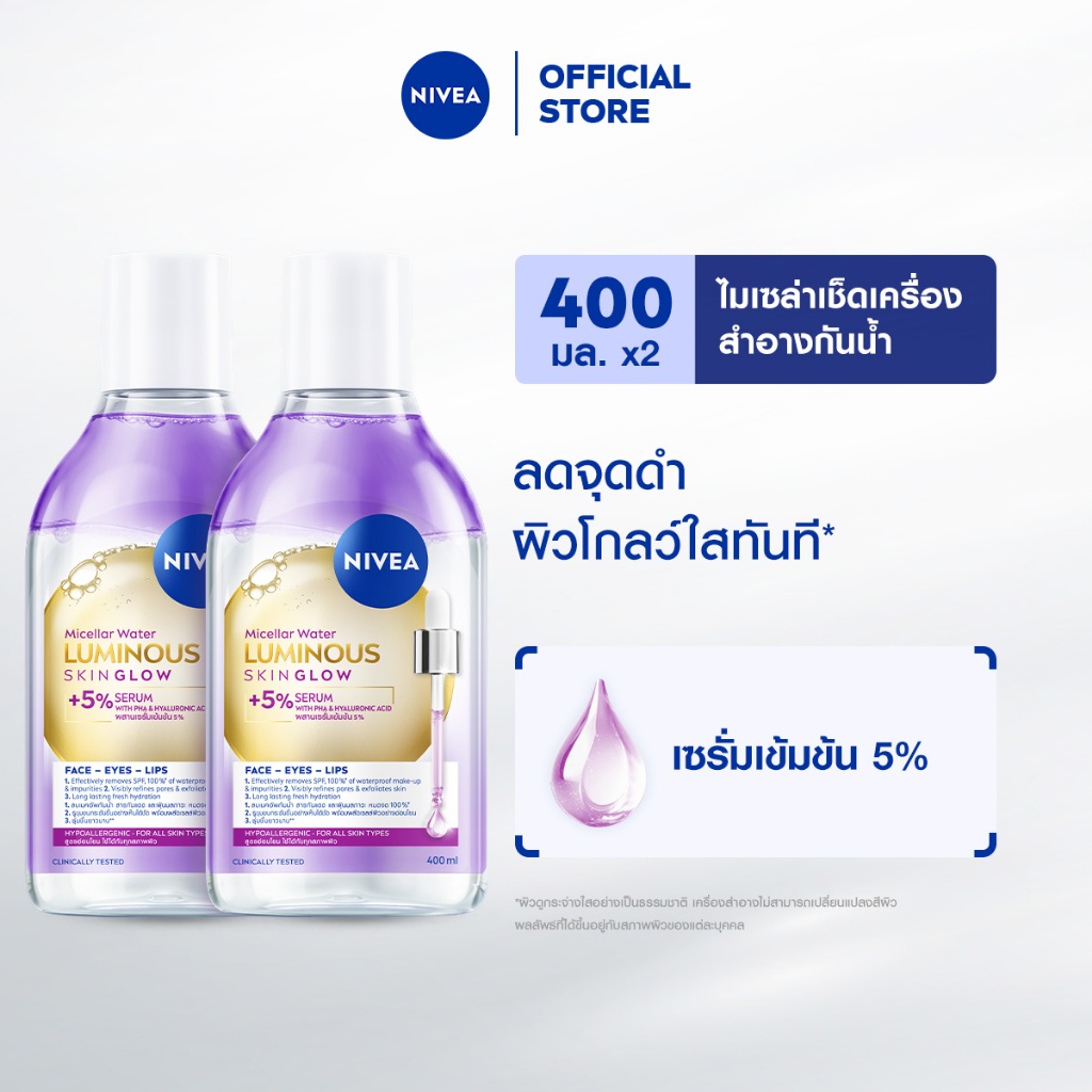 นีเวีย ลูมินัส สกิน โกลว์ ไมเซล่า วอเตอร์ 400 มล. NIVEA 2 ชิ้น