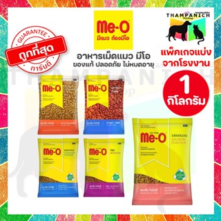 [โค้ด30%เก็บในไลฟ์] [L] มีโอ อาหารแมวเม็ด ถุงแบ่ง 1 กิโลกรัม…