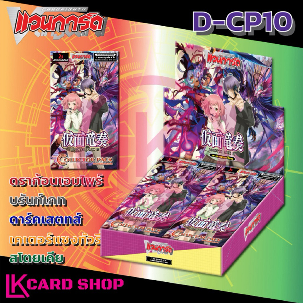 แวนการ์ด VGT-D-CP10 D-CP10 ชุดเสริม ยกบ๊อค แยกเนชั่น Vanguard D Will Dress คอมพลีทแยกสี