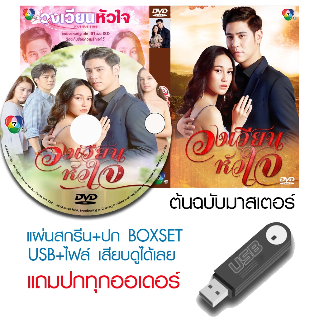 USB/DVD ละครไทย วงเวียนหัวใจ (ปี 2564) (พอร์ช - นาว) ต้นฉบับมาสเตอร์ 1080P (แถมปก)