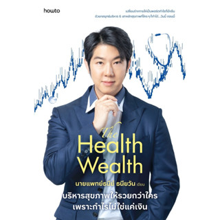 The Health Wealth บริหารสุขภาพให้รวยฯ : อมรินทร์ How to