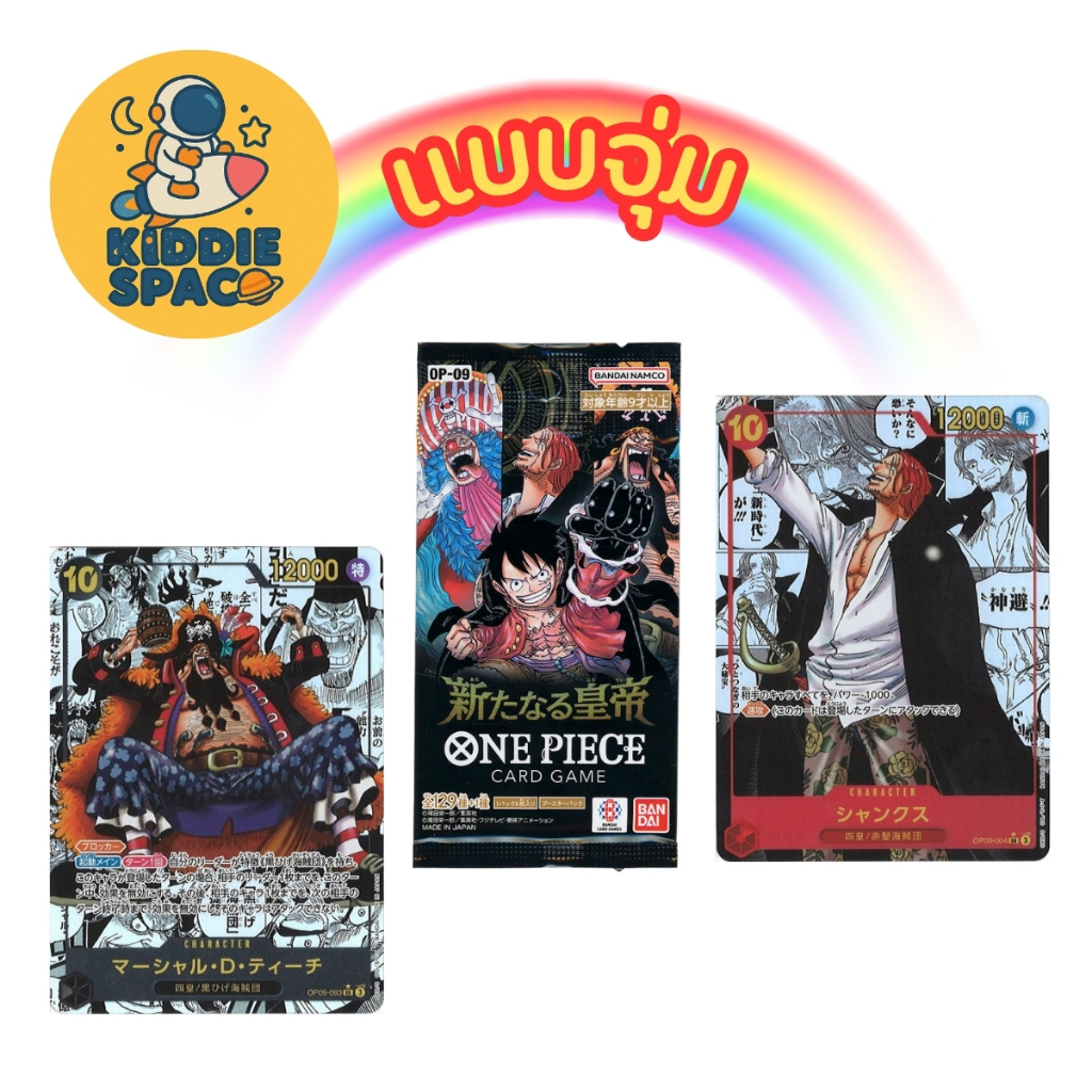 แบบจุ่ม💛พร้อมส่งในไทย🇹🇭 One Piece TCG Card OP-09 การ์ดวันพีช (Japan Version) ของแท้💯