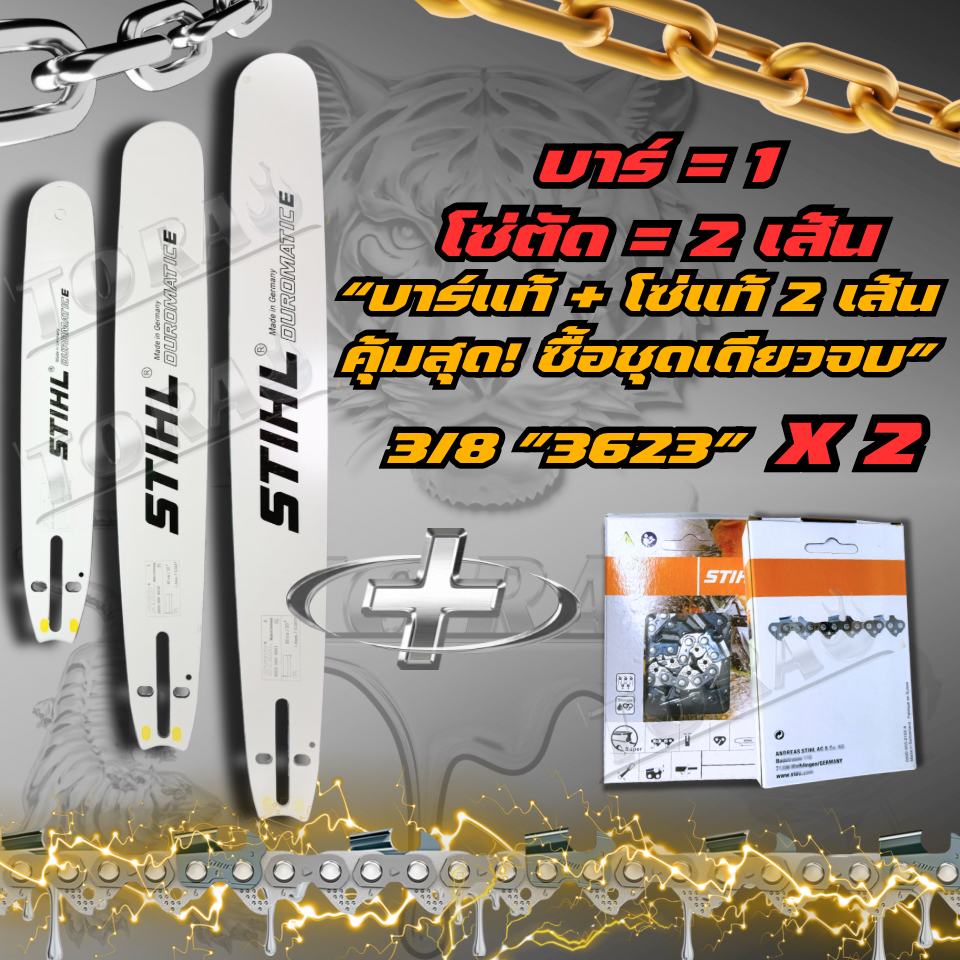 บาร์+โซ่(3/8) 2เส้น Stihl ชุด3ชิ้น ทุกขนาด บาร์โซ่เลื่อย(3/8) สำหรับเลื่อยยนต์ 3800 5200 5800 คม ทน