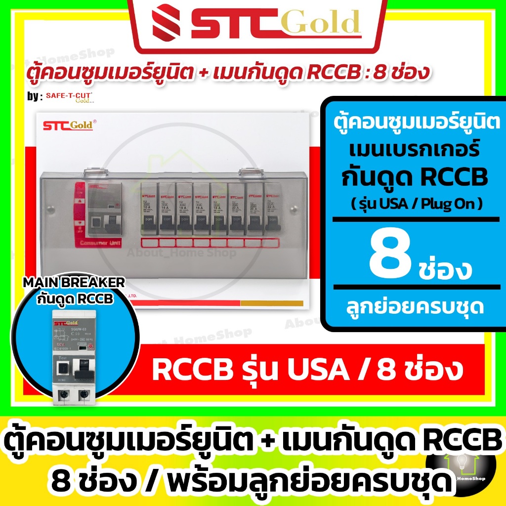 [ 8 ช่อง/RCCB ] SAFE-T-CUT ตู้คอนซูมเมอร์ กันดูด RCCB รุ่น USA 8 ช่อง + ลูกย่อยครบชุด ( STC Gold )
