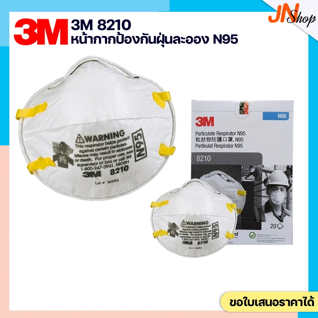 หน้ากากN95 3M 8210 หน้ากากป้องกันฝุ่น ละออง ฟูมโลหะ (ราคา 1 ชิ้น)