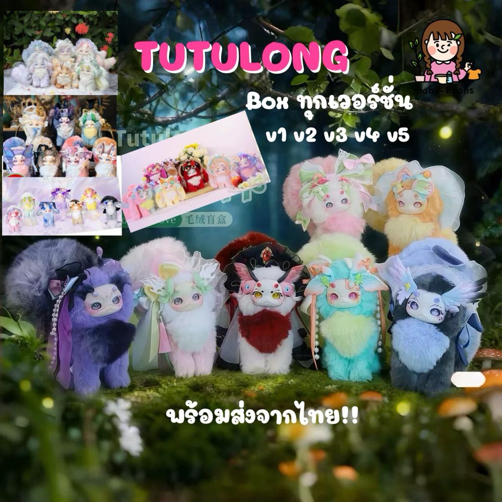 [โค้ด30%แฟชั่น]พร้อมส่งในไทย!! box Tutulong v1 v2 v3 v4 v5 secret 400% กระต่ายมังกร ตุ๊กตาพวงกุญแจห้