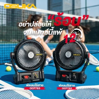 OSUKA พัดลมไร้สาย 20V รุ่น OCF762 พัดลมแบตเตอรี่ พัดลมพกพา แรงลมแรง ปรับระดับได้ งานช่าง/แคมป์ปิ้ง