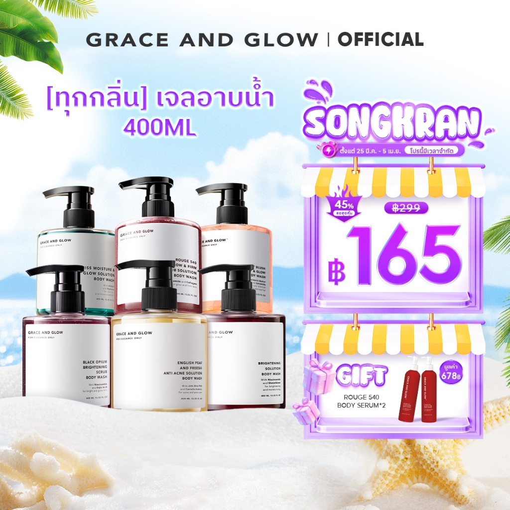 [ทุกกลิ่น] Grace and Glow เจลอาบน้ำ 400ml ผิวนุ่ม ชุ่มชื่น กระจ่างใส หอมติดทนนาน