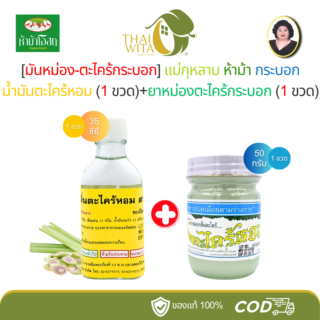 (น้ำมัน+หม่อง-ตะไคร้-กระบอก) ห้าม้า น้ำมันกลิ่นตะไคร้หอม 35cc (1 ขวด) + ยาหม่องตะไคร้กระบอก 50g (1 ขวด)