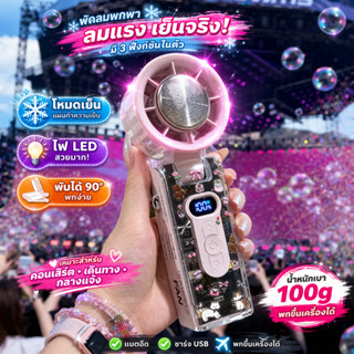 พัดลมลมเย็น พัดลมมือถือขนาดเล็ก พัดลมพกพา ปรับระดับลมได้ สํา…