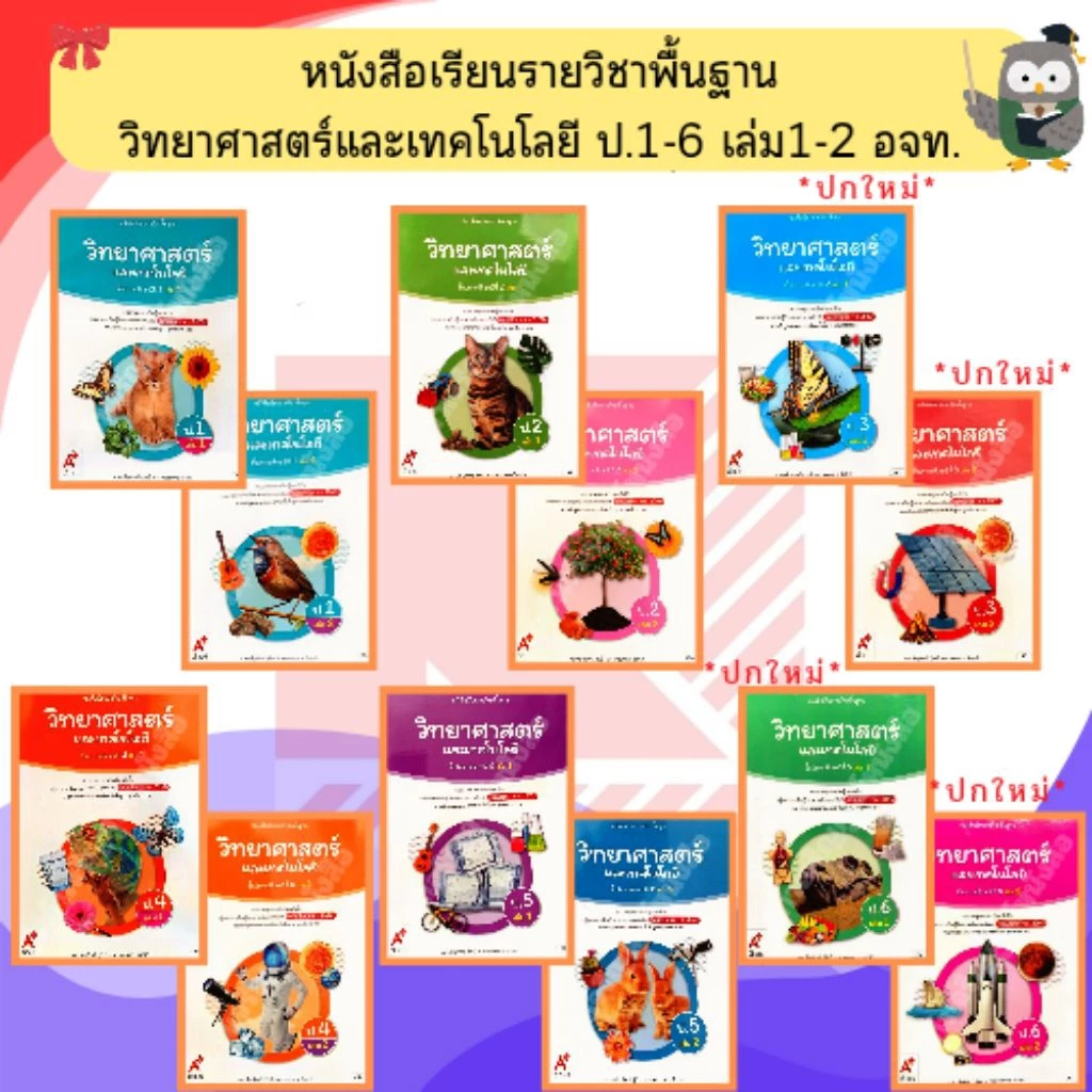 อจท หนังสือเรียน วิทยาศาสตร์และเทคโนโลยี ป.1-ป.6 #อักษรเจริญทัศน์
