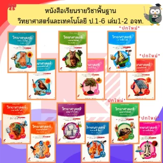 อจท หนังสือเรียน วิทยาศาสตร์และเทคโนโลยี ป.1-ป.6 #อักษรเจริญทัศน์