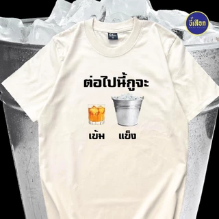 เสื้อยืด ต่อไปนี้กูจะเข้มแข็ง⭐️ร้าน KHEE SEUAK⭐️