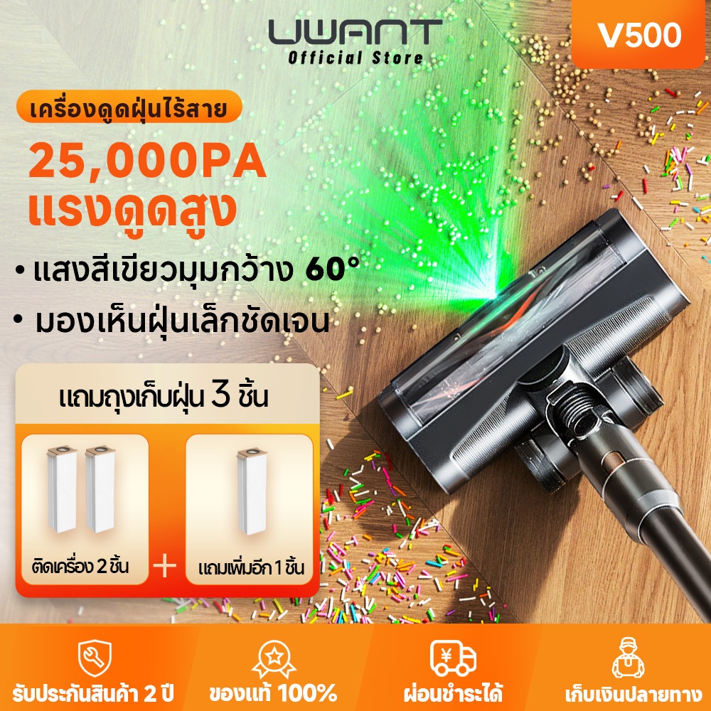 【รับประกัน 2 ปี】Uwant V500 25Kpa เครื่องดูดฝุ่นไร้สาย Stick Vacuum ไฟเขียว 60° ไม่ต้องเทฝุ่น 90 วัน 