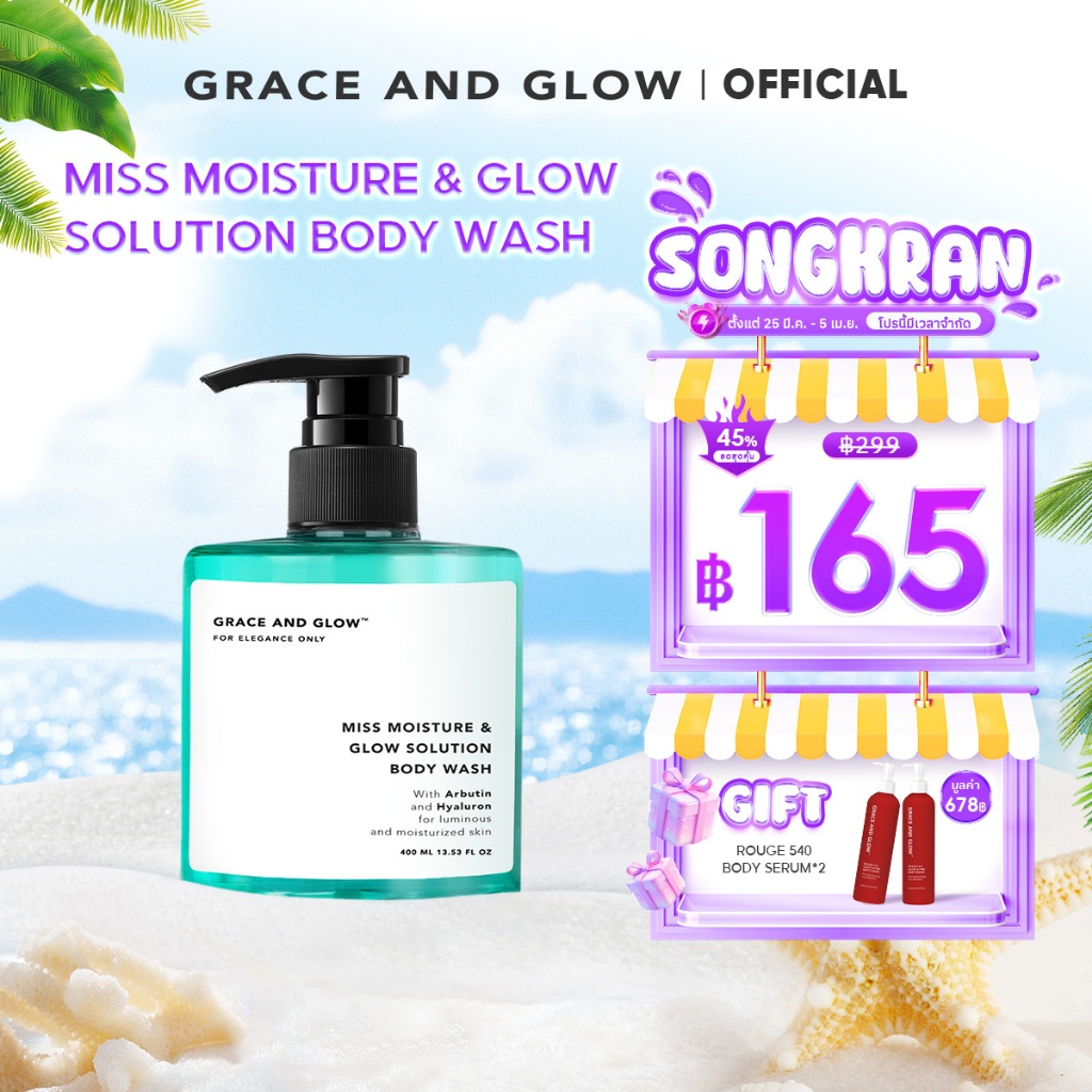 Grace and Glow Miss Moisture & Glow Solution Body Wash ครีมอาบน้ำบำรุงผิวให้เนียนนุ่ม
