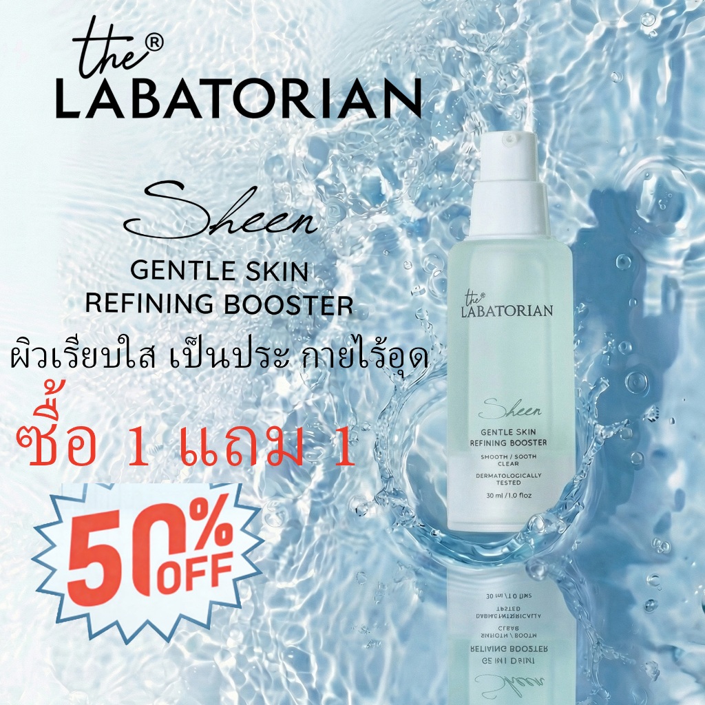 [จัดส่งรวดเร็ว] THE LABATORIAN SHEEN GENTLE SKIN REFINING BOOSTER - 30ml
