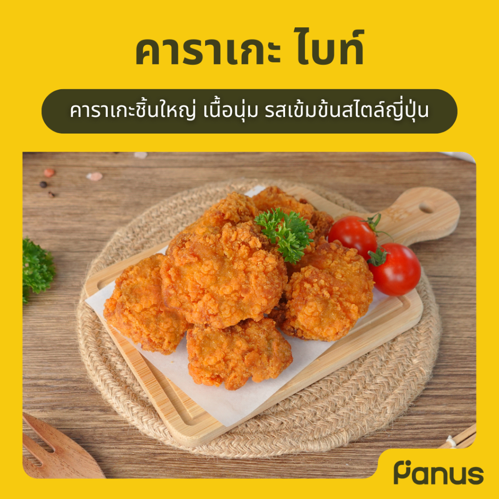 Panus | คาราเกะ ไบท์ - Karaage Bite (ไก่ทอดแช่แข็ง)