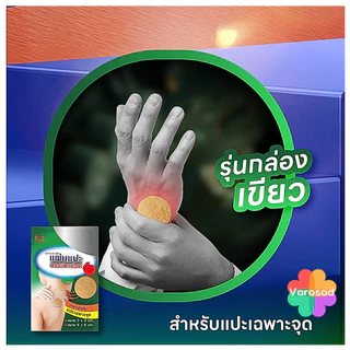SOS Far Infrared Patch Circle Shape แผ่นแปะร้อนบรรเทาปวด ทรงวงกลม [ขนาด 3x3 & 5x5ซม. อย่างละ 3 ชิ้น]
