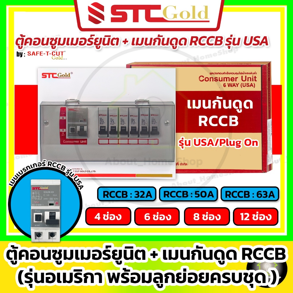 SAFE-T-CUT ตู้คอนซูมเมอร์ กันดูด RCCB รุ่น USA ขนาด 4 6 8 10 12 ช่อง พร้อมลูกย่อยครบชุด (STC Gold)