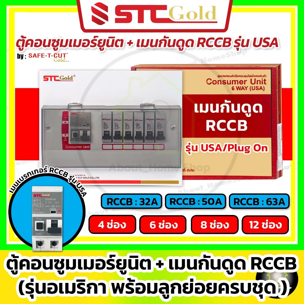 SAFE-T-CUT ตู้คอนซูมเมอร์ กันดูด RCCB รุ่น USA ขนาด 4 6 8 10 12 ช่อง พร้อมลูกย่อยครบชุด (STC Gold)