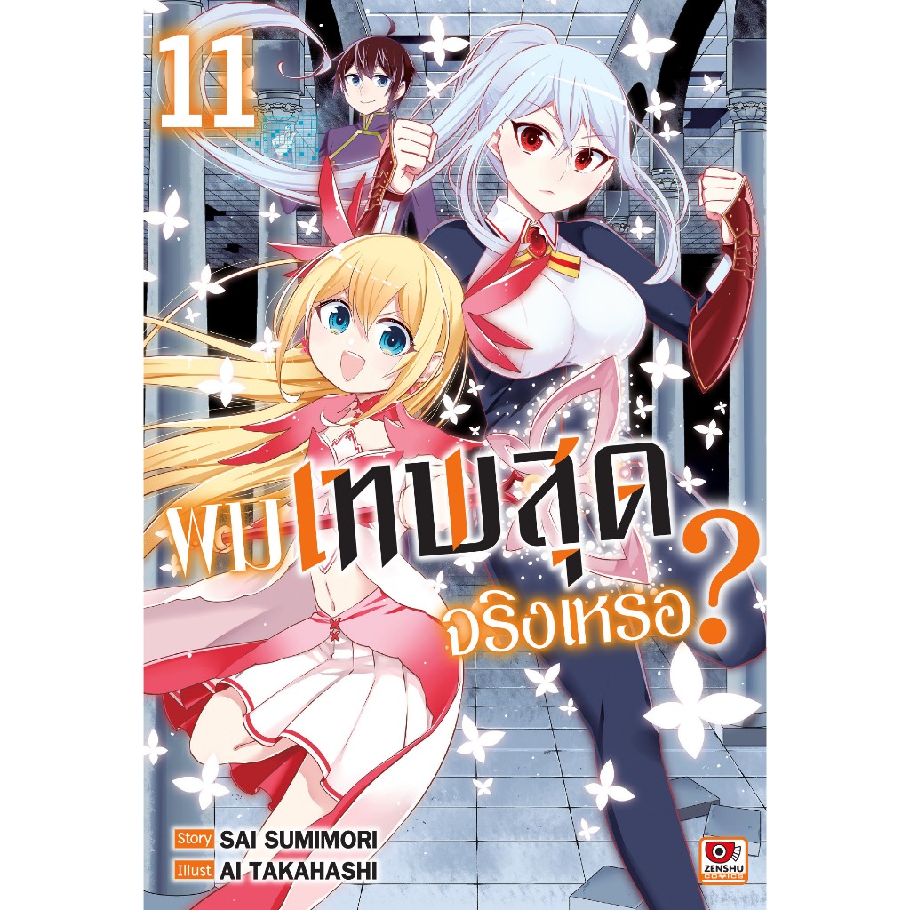 (🔥พร้อมส่ง🔥) ผมเทพสุดจริงเหรอ? เล่ม 01-11 (ZC)