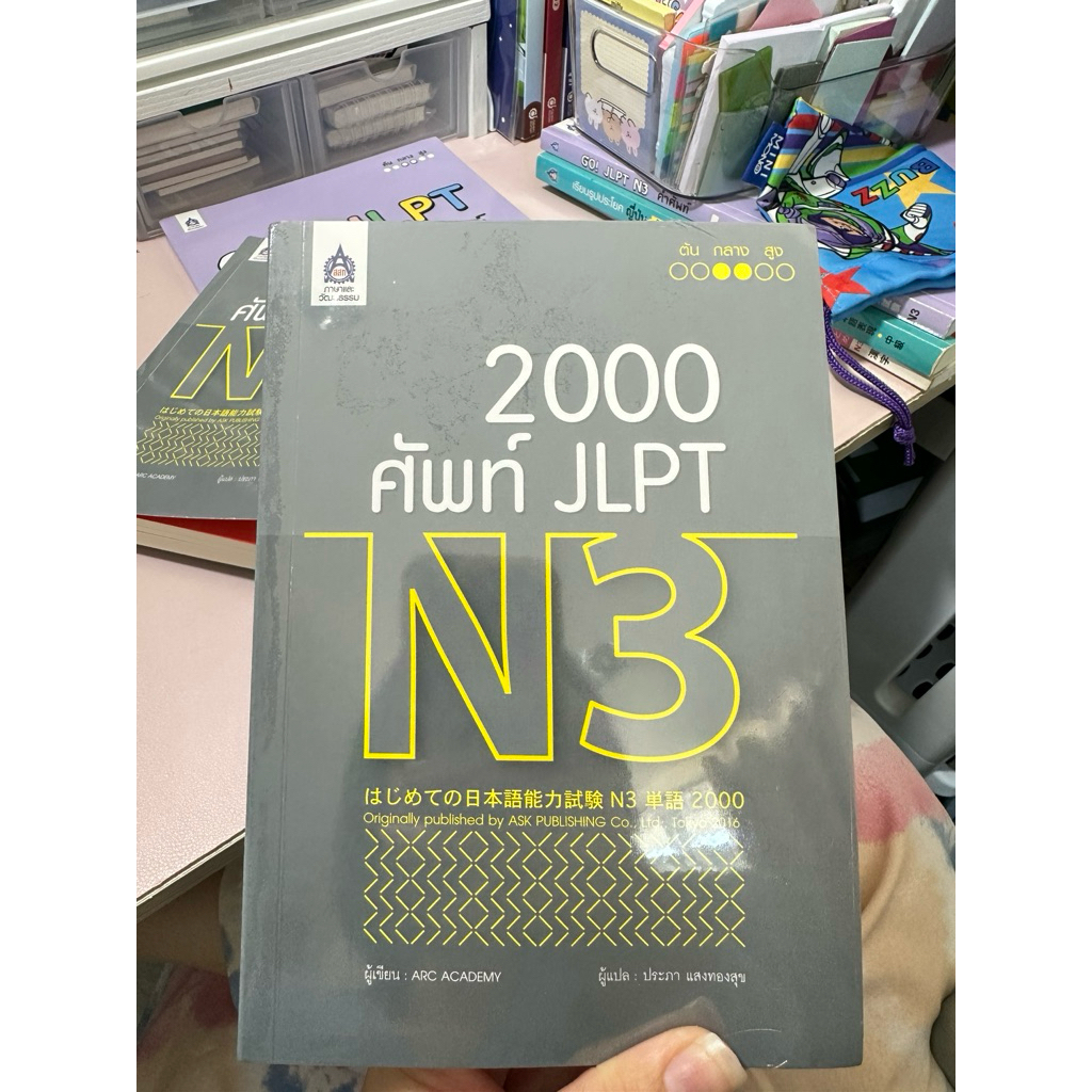 2000 ศัพท์ JLPT N3 *ของใหม่ยังไม่แกะซีล*