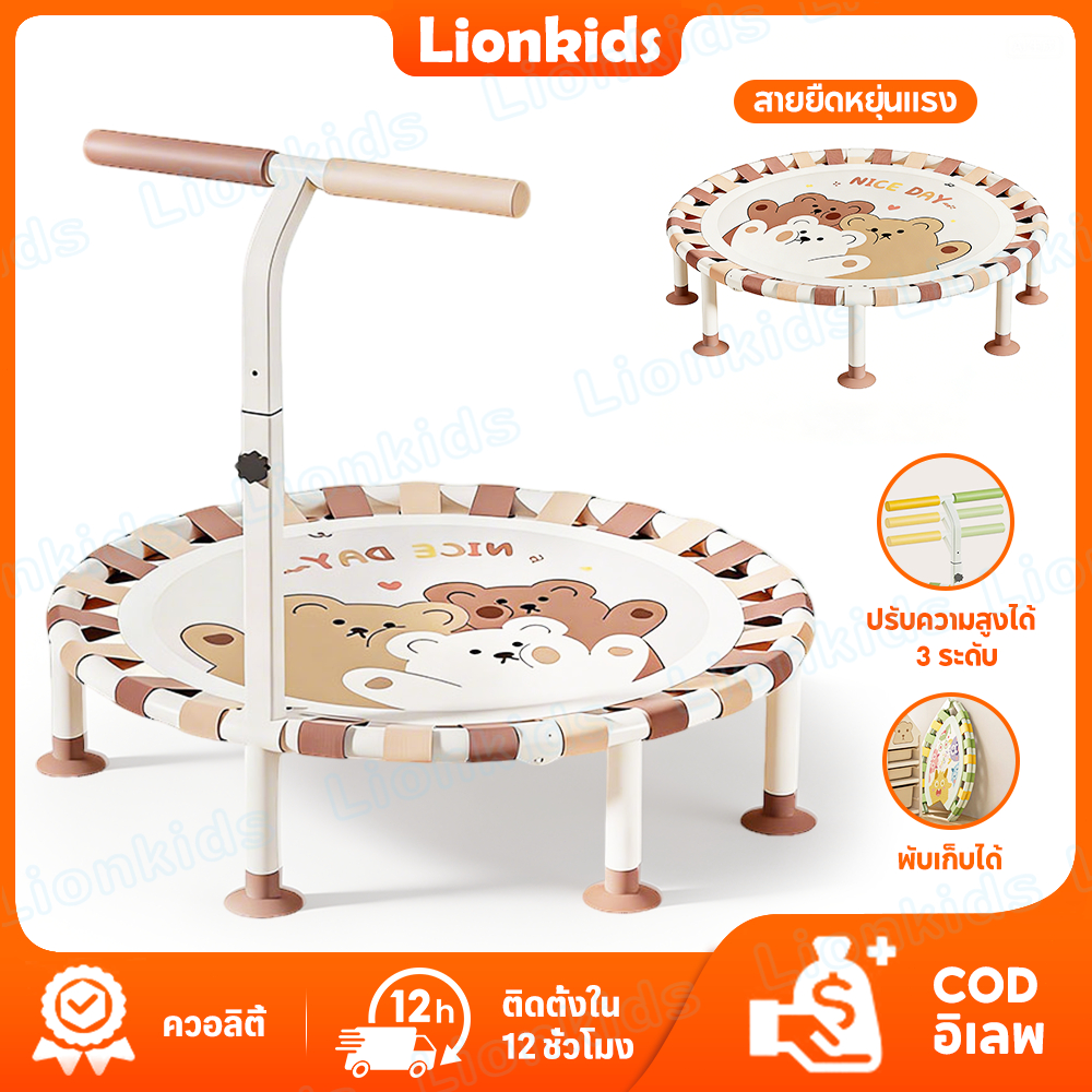 ⭐️LionKids⭐แทรมโพลีน ของเล่นเด็ก แทมโพรีนกระโดด พับได้ ปรับความสูงได้ 3 ระดับ Trampoline