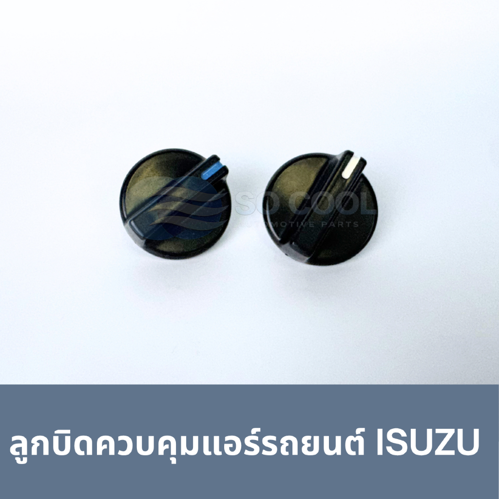 ลูกบิด แอร์ รถยนต์ แท้!!! ISUZU TFR DRAGON EYES แบบแกนลิ่ม (แพค 2 ตัว)